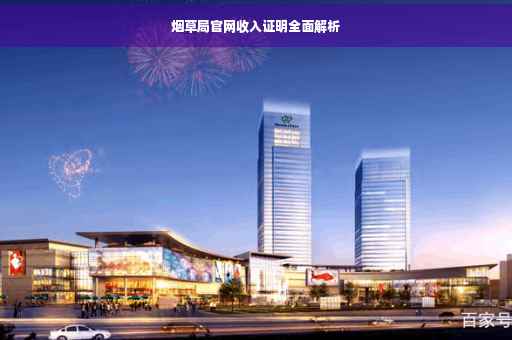 烟草局官网收入证明全面解析