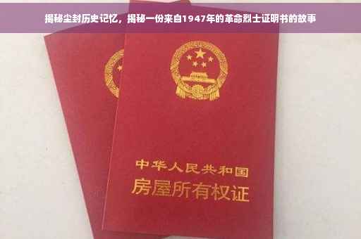 揭秘尘封历史记忆，揭秘一份来自1947年的革命烈士证明书的故事