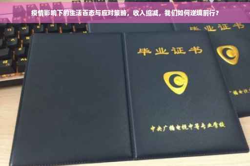 疫情影响下的生活百态与应对策略，收入缩减，我们如何逆境前行？