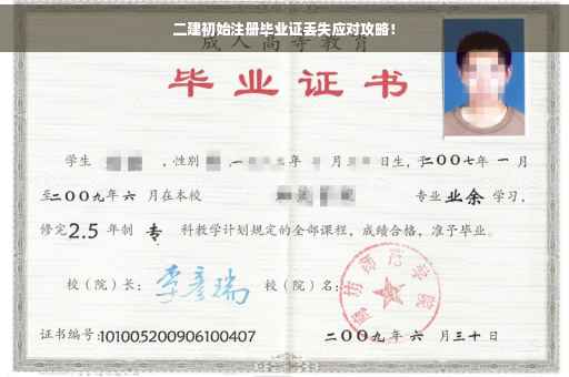 二建初始注册毕业证丢失应对攻略！