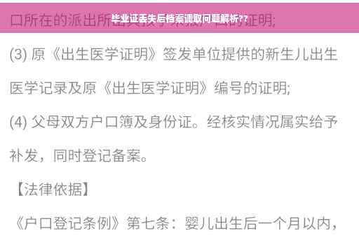 毕业证丢失后档案调取问题解析??