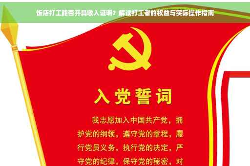 饭店打工能否开具收入证明？解读打工者的权益与实际操作指南