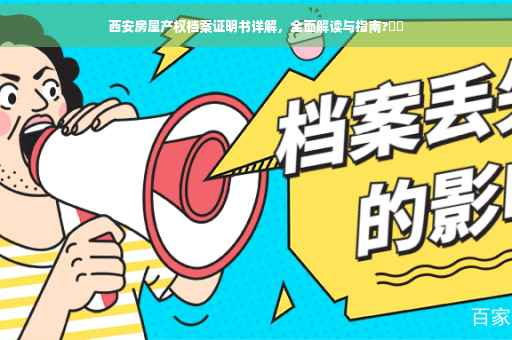 西安房屋产权档案证明书详解，全面解读与指南?⚡️