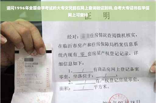 请问1996年全国自学考试的大专文凭能在网上查询验证到吗,自考大专证书在学信网上可查吗