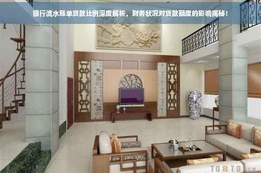 银行流水账单贷款比例深度解析，财务状况对贷款额度的影响揭秘！