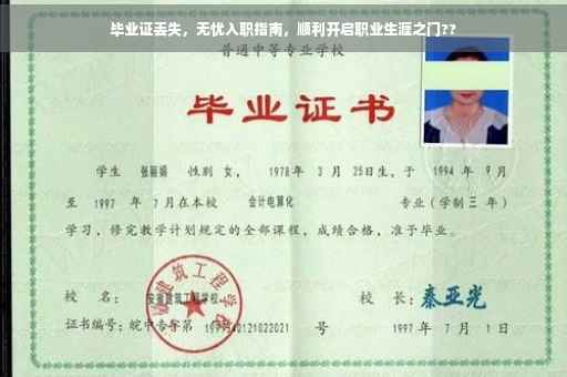 毕业证丢失，无忧入职指南，顺利开启职业生涯之门??