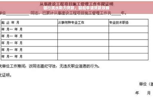 银行流水助力贷款，轻松申请贷款攻略