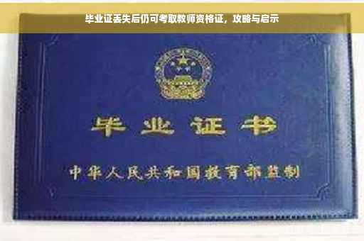 毕业证丢失后仍可考取教师资格证，攻略与启示