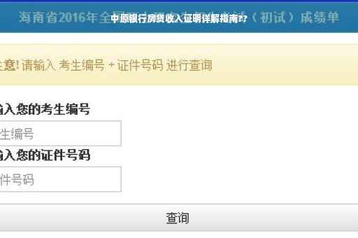 中原银行房贷收入证明详解指南??