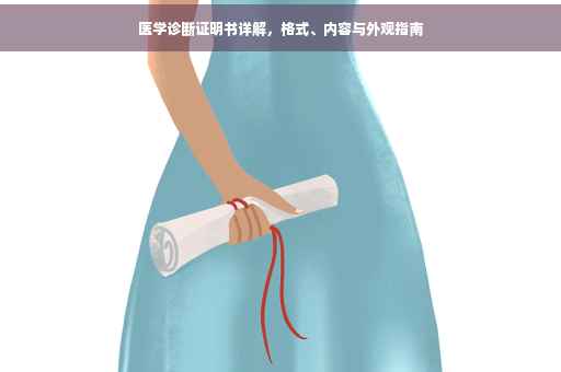 医学诊断证明书详解，格式、内容与外观指南