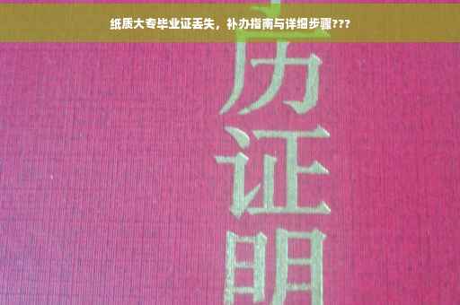 纸质大专毕业证丢失，补办指南与详细步骤???