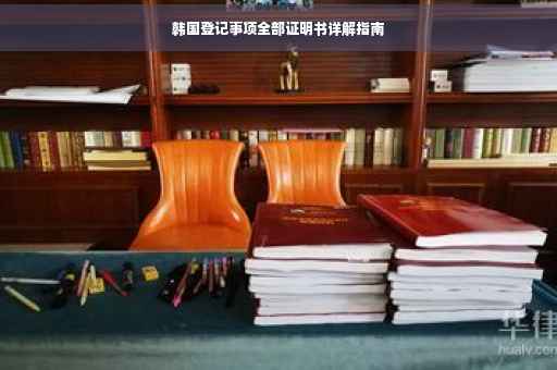 韩国登记事项全部证明书详解指南