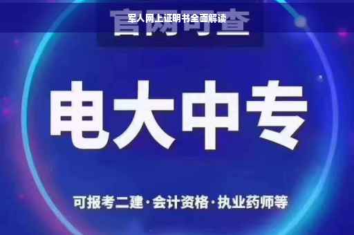 军人网上证明书全面解读