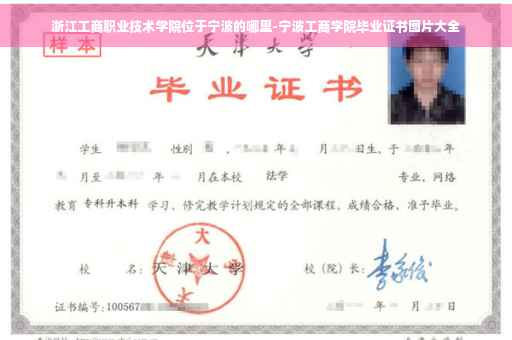浙江工商职业技术学院位于宁波的哪里-宁波工商学院毕业证书图片大全