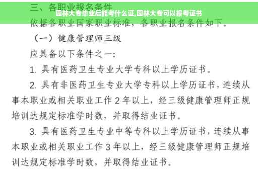 园林大专毕业后能考什么证,园林大专可以报考证书