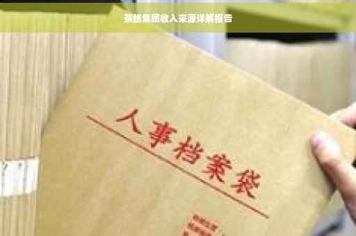 茶旅集团收入来源详解报告