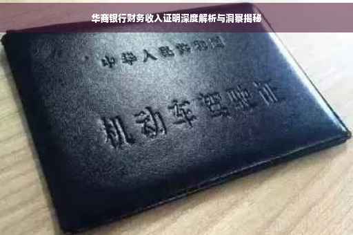 华商银行财务收入证明深度解析与洞察揭秘 华商银行财务收入证明深度解析与洞察揭秘