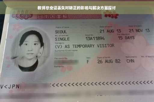 教师毕业证丢失对转正的影响与解决方案探讨