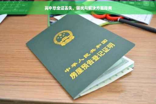 高中毕业证丢失，困扰与解决方案指南