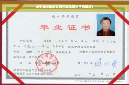 高中毕业证遗失如何轻松查找学历信息？