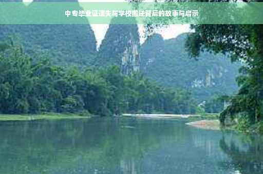 中专毕业证遗失与学校搬迁背后的故事与启示