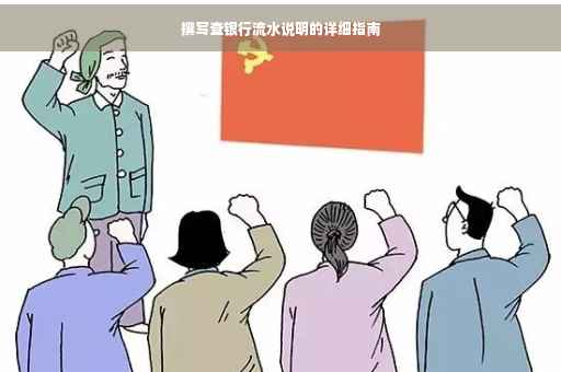 撰写查银行流水说明的详细指南