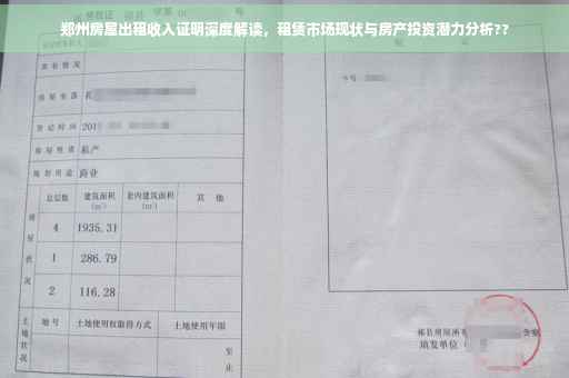 郑州房屋出租收入证明深度解读，租赁市场现状与房产投资潜力分析??