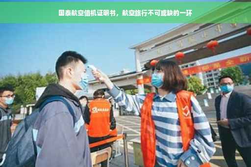 国泰航空值机证明书，航空旅行不可或缺的一环