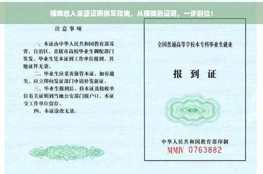 摆摊收入来源证明撰写指南，从摆摊到证明，一步到位！
