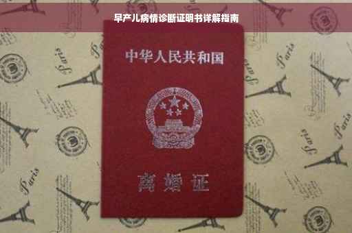 早产儿病情诊断证明书详解指南