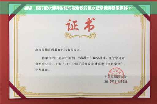 揭秘，银行流水保存时限与逝者银行流水信息保存期限探秘 ??