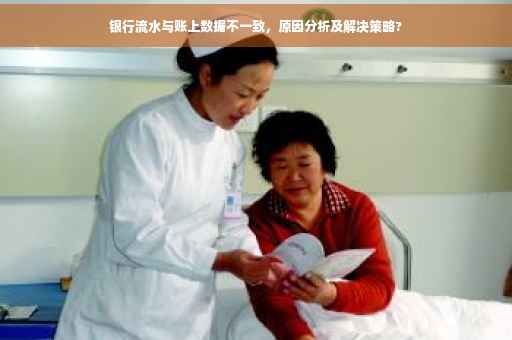 银行流水与账上数据不一致，原因分析及解决策略?