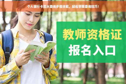个人银行卡流水查询步骤详解，轻松掌握查询技巧！