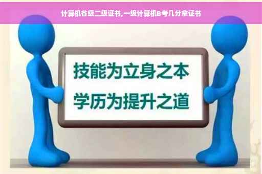 计算机省级二级证书,一级计算机B考几分拿证书