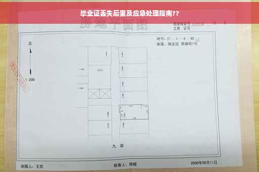 毕业证丢失后果及应急处理指南??