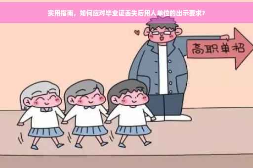 实用指南，如何应对毕业证丢失后用人单位的出示要求？