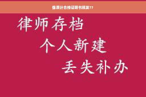 像质计合格证明书颁发??