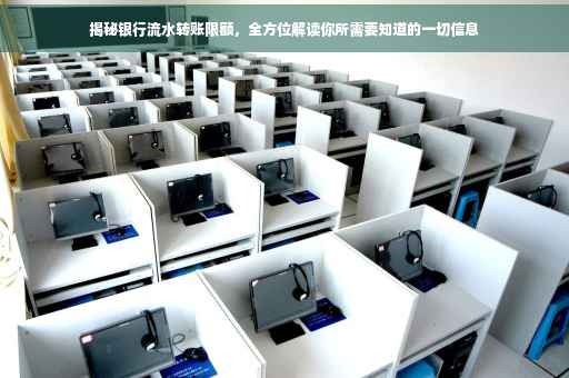 揭秘银行流水转账限额，全方位解读你所需要知道的一切信息