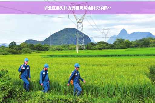 毕业证丢失补办流程及所需时长详解??