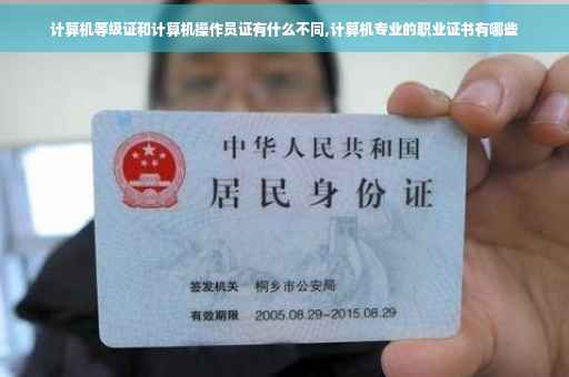 计算机等级证和计算机操作员证有什么不同,计算机专业的职业证书有哪些