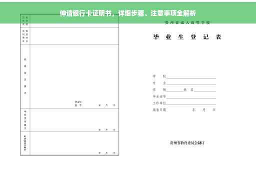伸请银行卡证明书，详细步骤、注意事项全解析