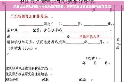 毕业证丢失后的使用问题及应对策略，解析毕业证的重要性与应对之道