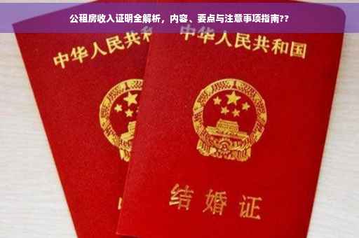 公租房收入证明全解析，内容、要点与注意事项指南??