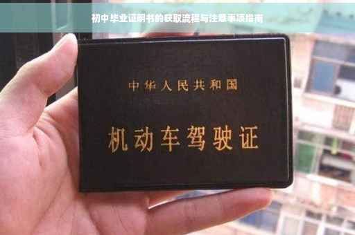 初中毕业证明书的获取流程与注意事项指南