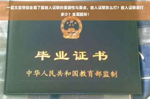 一篇文章带你全面了解收入证明的重要性与要点，收入证明怎么打？收入证明要打多少？全面解析！