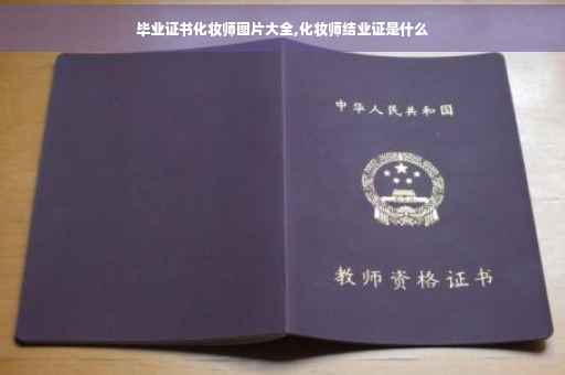 毕业证书化妆师图片大全,化妆师结业证是什么