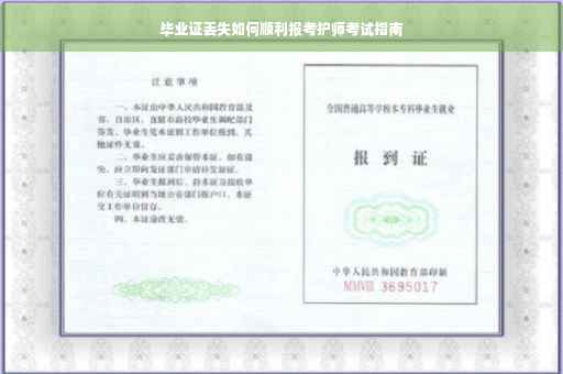 毕业证丢失如何顺利报考护师考试指南