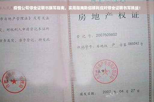 疫情公司停业证明书撰写指南，实用指南助你顺利应对停业证明书写挑战！