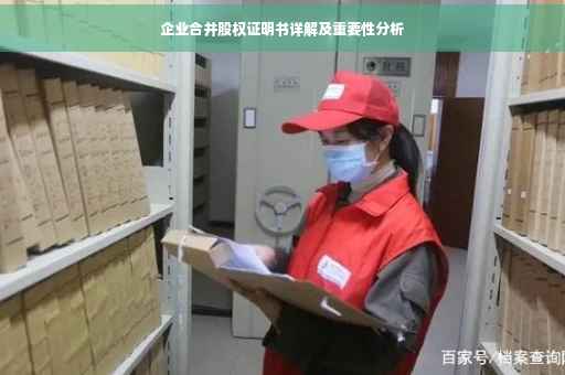 企业合并股权证明书详解及重要性分析