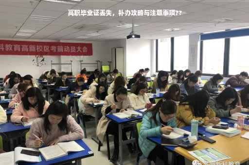 高职毕业证丢失，补办攻略与注意事项??